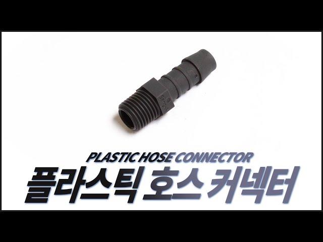 PLASTIC HOSE CONNECTOR - 플라스틱 호스 커넥터 | 호스를 쉽고 빠르게 연결 할 수 있으며, 가볍고 충격에 강합니다