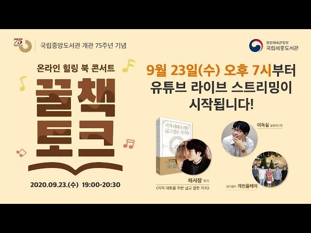 [꿀책토크] 온라인 힐링 북 콘서트 with 채사장 ⨉ 이독실 ⨉ 개인플레이｜KTV x 국립세종도서관