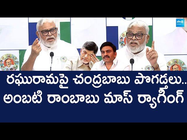 Ambati Rambabu Comments On Raghu Rama Krishna Raju | Chandrababu @SakshiTVLIVE