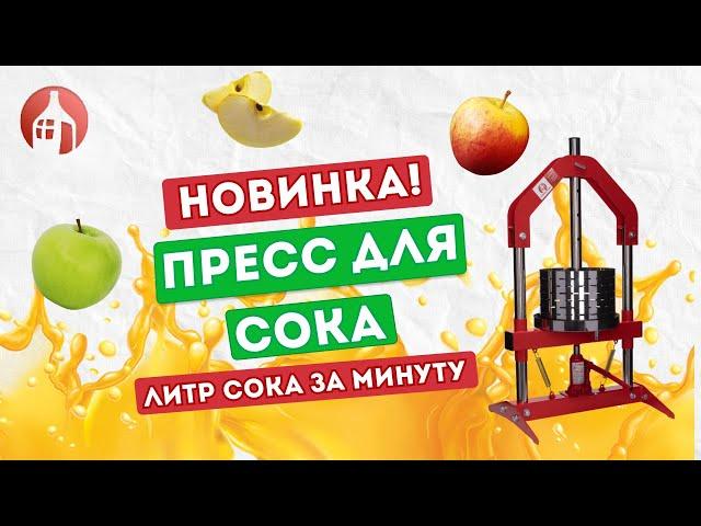 Новинка! Пресс для отжима сока от Мастерской застолья | Обзор домкратного пресса для сока