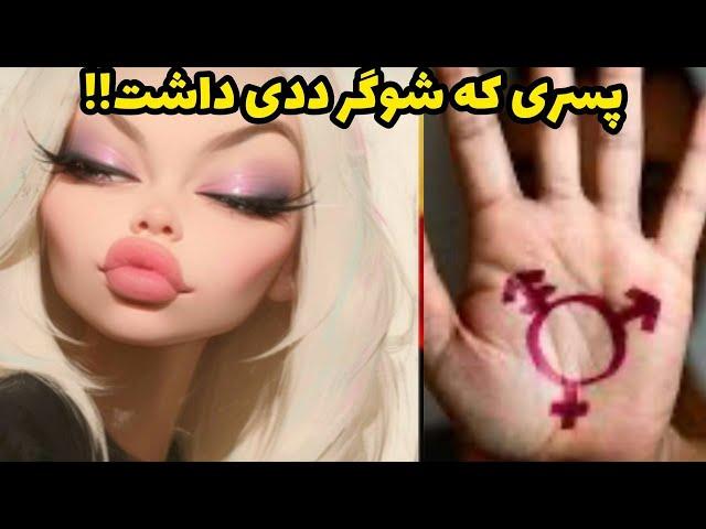 داستان جزئيات زندگی مهشید ، واقعی و ارسالی از طرف شما ، پادکست و ولاگ فارسی