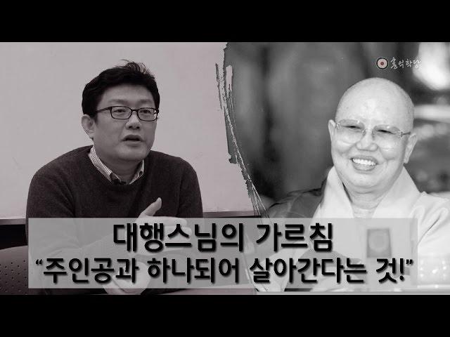 [홍익학당] 대행스님의 가르침 : "주인공과 하나되어 살아간다는 것!"_A262