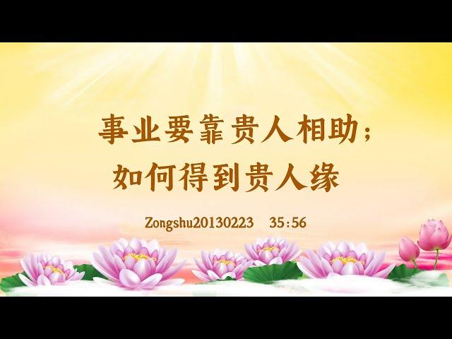 【卢台长精彩录音开示】事业要靠贵人相助；如何得到贵人缘 Zongshu20130223  35:56 | 观世音菩萨心灵法门