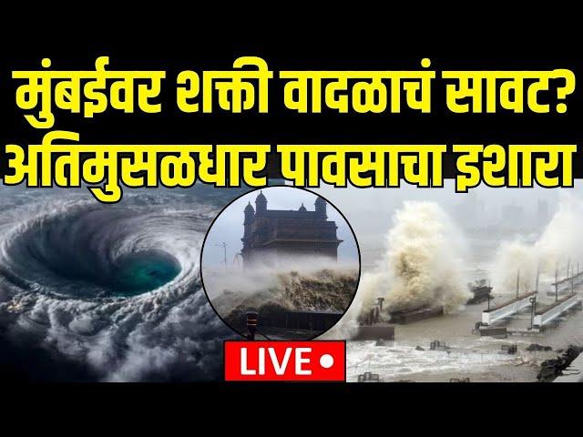 Mumbai Shakti Cyclone Breaking LIVE | Heavy Rain | मुंबईवर शक्ती वादळाचं सावट? | Maharahstra Rain