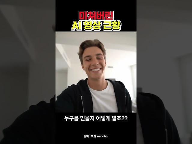 AI 영상으로 속이기 너무 쉬워진 세상 ㄷㄷ #shorts