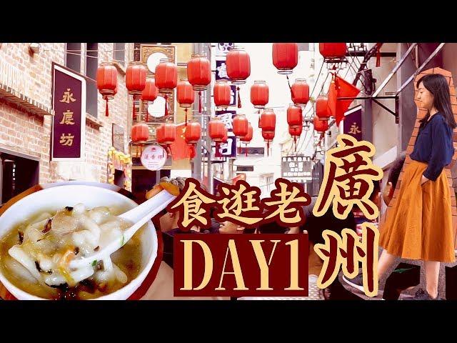 食逛老廣州Day1｜東山少爺西關小姐｜地鐵沿線美食一日遊｜上下九,北京路,永慶坊,沙面