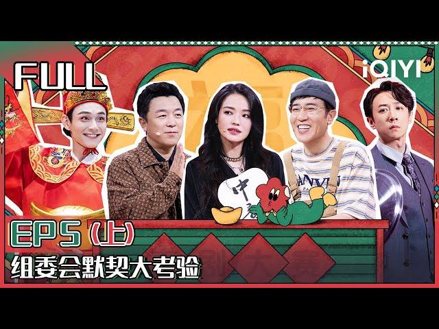 【 FULL】 Super Sketch Show II EP5 Part01 | 一年一度喜剧大赛2 | iQIYI