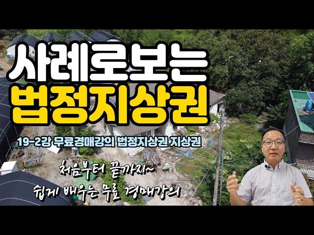 쉽게 배우는 무료경매강의 19-2강 사례로배우는 법정지상권 [세상에서 제일쉬운 무료 경매강의-세무경]