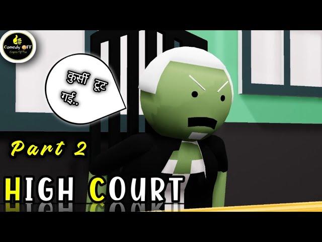 HIGH COURT - 2 || COMEDIAN ASSISTANT || COMEDY OFF