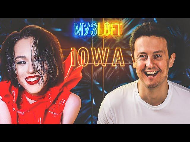 Катя IOWA. Про новую музыку, мужа и совместную работу со Стасом | МузLoft #19