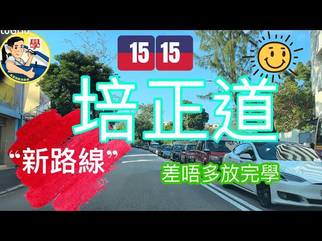 培正道第四條新路線（15:15）