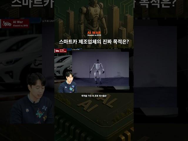 [AI War] 스마트카 제조업체의 진짜 목적은? #AI #테슬라 #샤오미 #BYD #김준성 #리서치 #메리츠증권
