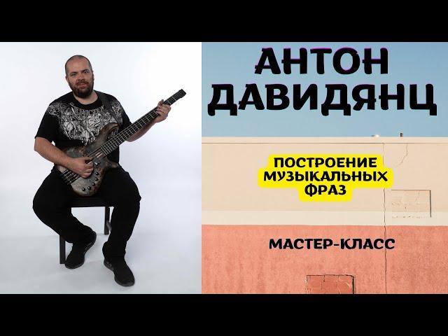 Антон Давидянц - мастер-класс игры на бас-гитаре // построение музыкальных фраз