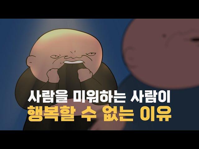 사람을 미워하는 사람이 행복할 수 없는 이유 | 행복의 기원