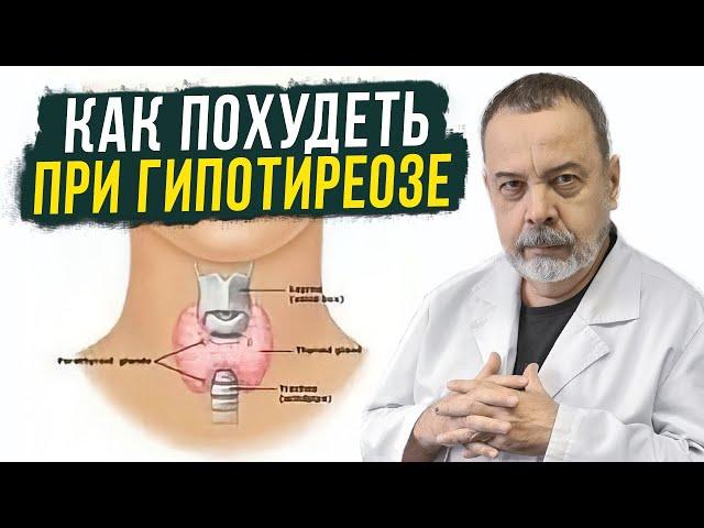 КАК ПОХУДЕТЬ ПРИ ГИПОТИРЕОЗЕ / АЛЕКСЕЙ КОВАЛЬКОВ О ГИПОТИРИОЗЕ / ПОХУДЕНИЕ ПРИ ГИПОТИРЕОЗЕ