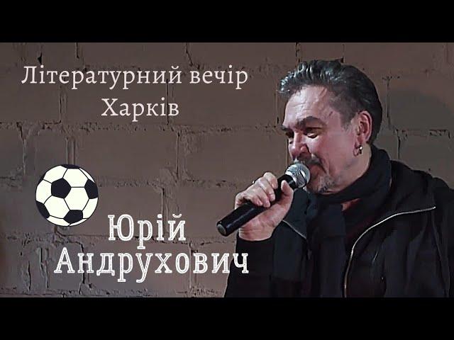 Юрій Андрухович в Харкові читає нове оповідання й вірші. Війна та біографія. Інтерв’ю - Сергій Жадан