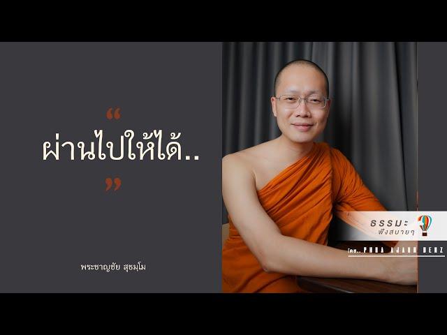 “ผ่านไปให้ได้..” [Thai sub]