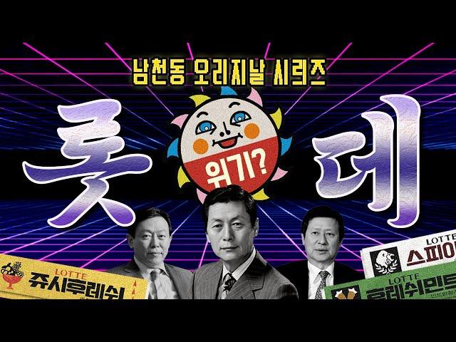 [남천동 캐비넷] 껌이라면 여윽시 롯데껌 팔아서 빌딩 올린 롯데에 대해서 알아보자!