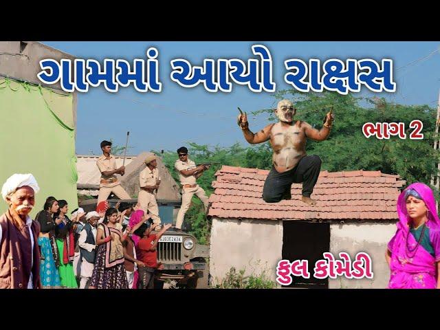 ગામમાં આયો રાક્ષસ ભાગ 2 | Comedian vipul | gujarati comedy