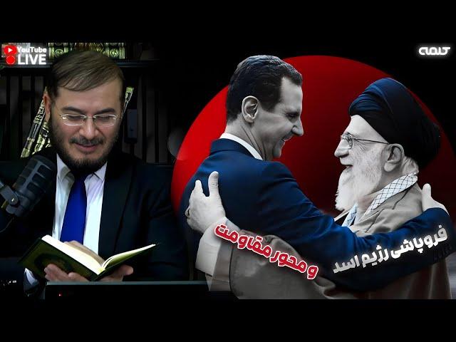 فروپاشى رژيم اسد و محور مقاومت | ویژه برنامه | 01/12/2024