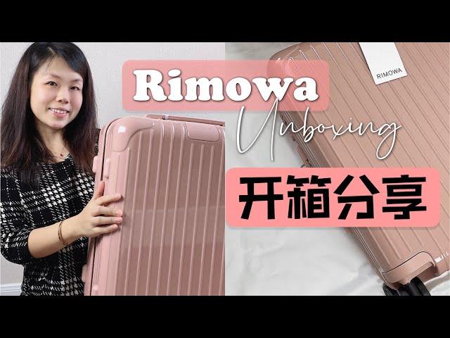 【樂樂·購物分享】日默瓦隨身行李箱開箱，Essential 系列｜Rimowa Unboxing｜Essential Cabin Carry-On