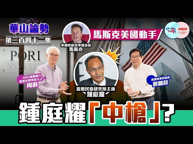 【幫港出聲與HKG報聯合製作‧華山論勢】第三百四十二集  馬斯克美國動手  鍾庭耀「中槍」？