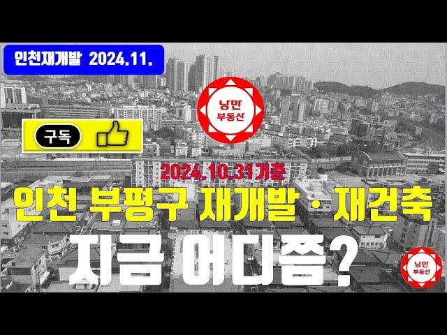 [인천재개발] 24년 10월기준 인천 부평구 재개발 재건축 구역별 지금 진행은 어떻게 되고 있는지?  후보지구역까지 소개합니다