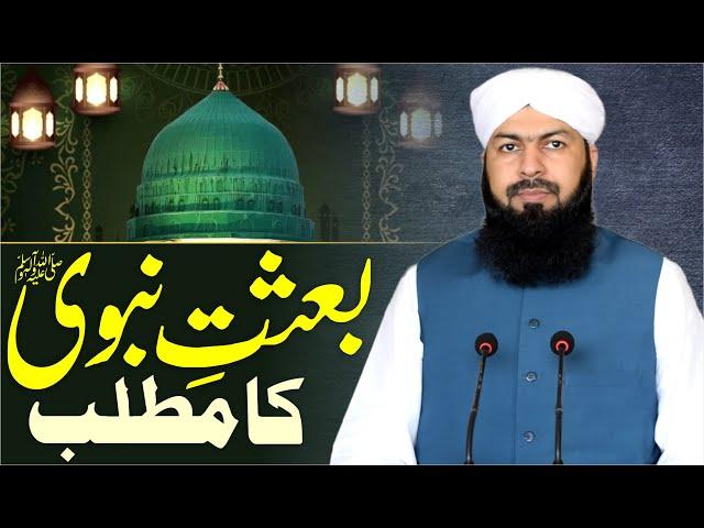 Besat E Nabvi ﷺ Ka Matlab | Mufti Abdul Wahid Qureshi | بعثت نبوی ﷺ کا مطلب