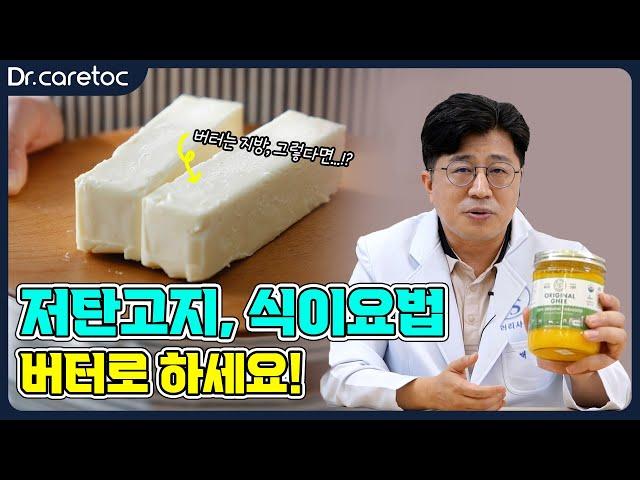 저탄고지, 식이요법 버터로 하세요!