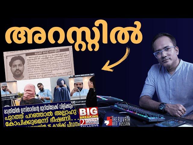 ഒടുവിൽ ഉസ്താദ് കുറ്റം സമ്മതിച്ചു . . അറസ്റ്റിൽ . . #arifhussain