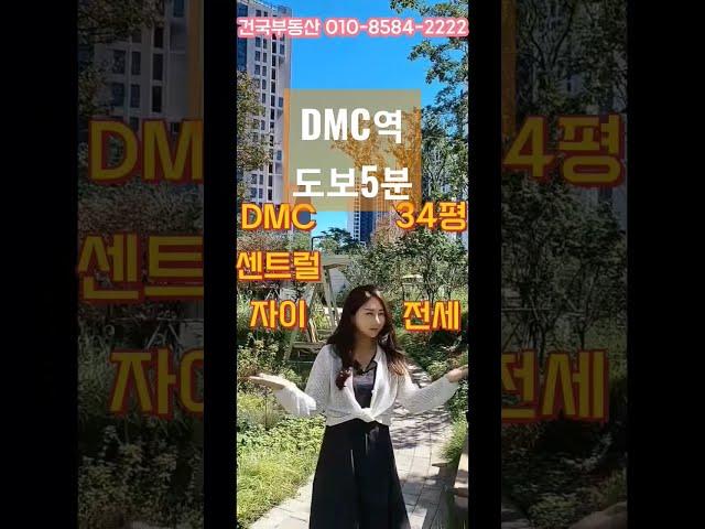 DMC센트럴자이34평전세#확트인뷰#DMC역도보5분#건국부동산02-304-8090,010-8584-2222