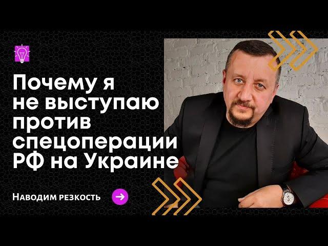 Почему я не выступаю против спецоперации I Сергей Киреев