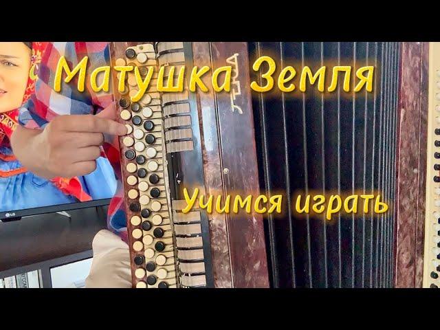 Матушка Земля - УЧИМСЯ ИГРАТЬ НА БАЯНЕ (все очень легко)