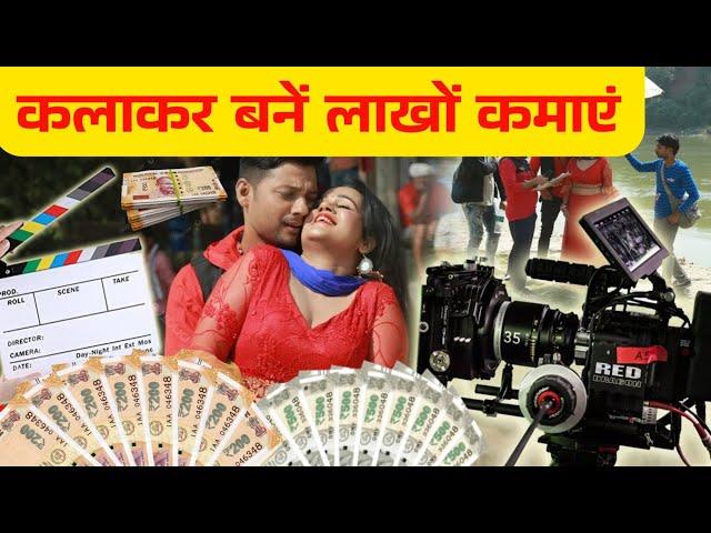 Actor Kaise Bane  |  कलाकर बनें लाखों कमाएं  | Actor Bane Lakho Kamaye