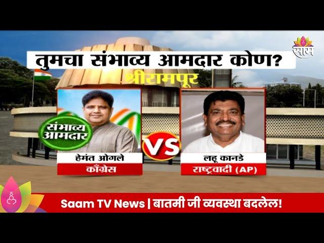 Shrirampur Vidhan Sabha Exit Poll 2024: श्रीरामपूर विधानसभेतील तुमचा संभाव्य आमदार कोण? |