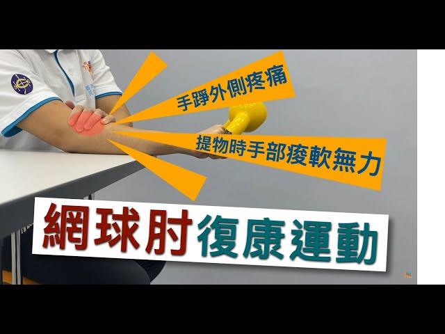 【居家運動】網球肘復康運動 Tennis elbow exercises / Elbow Pain