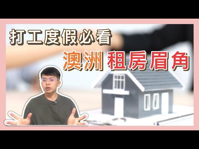 小心租金詐騙，實用的租房心得【小馬說】澳洲打工度假｜租屋技巧｜經驗分享 2023