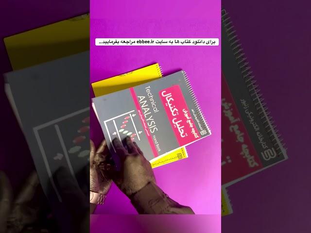 برای دانلود کتاب ها کافیه به سایت کتابخانه الکترونیکی زنبور به آدرس ebbee.ir سر بزنی #کریپتو#آموزش