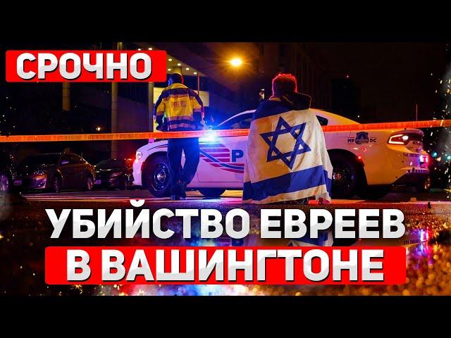 Terror Attack in Washington – Israeli Embassy Staff Killed