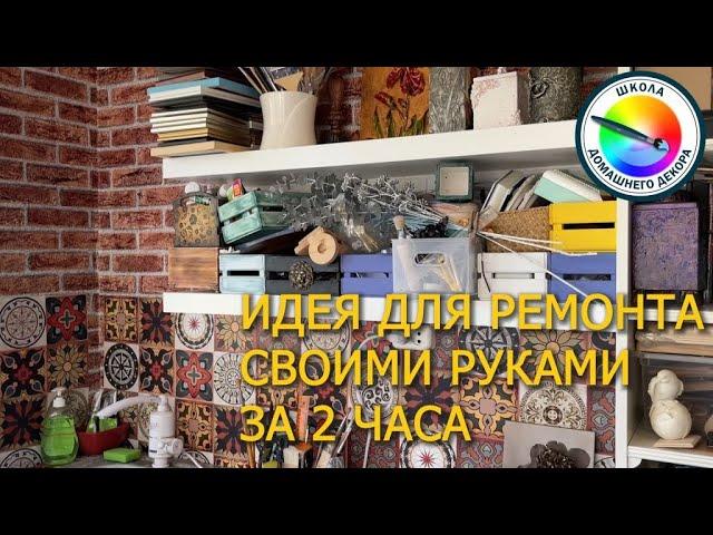 РЕМОНТ ЗА ПАРУ ЧАСОВ