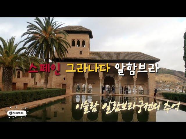  스페인 8 | 그라나다 알함브라궁전