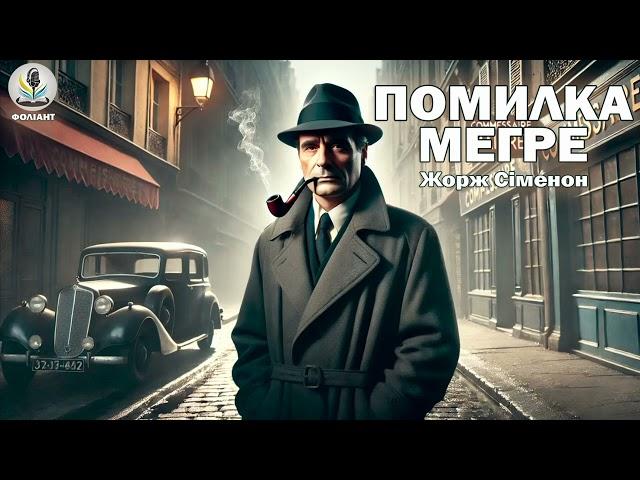 ЖОРЖ СІМЕНОН - ПОМИЛКА МЕГРЕ #аудіокнигиукраїнською #слухатикнигионлайн #детектив #комісармегре