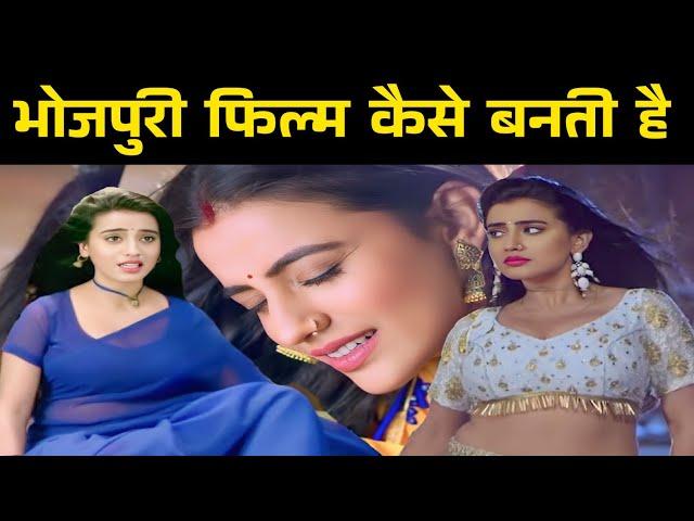 भोजपुरी फिल्म कैसे बनती हैं  | Bhojpuri Film Kaise Banaye | Bhojpuri Film ka shooting kaise hota hai