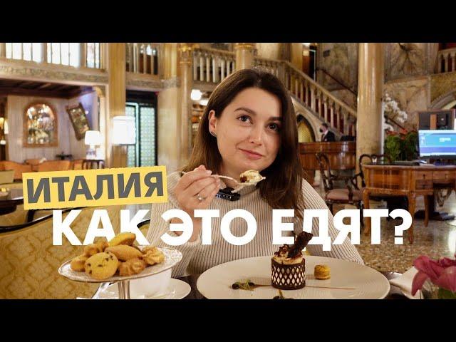 ИТАЛЬЯНСКАЯ КУХНЯ в Венеции | Почему ее все так любят?