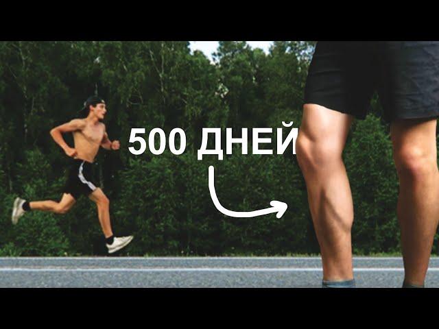 Я бегал 500 дней каждый день и вот что стало!