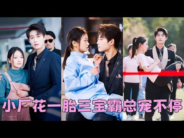 【FULL】絕嗣大佬那晚竟讓一個剛滿18歲的小丫頭懷孕了，全城沸騰，眾人好奇是哪位千金，沒想到是個不起眼的小廠花，得知她一孕三胎，直接把她娶回豪門放在心尖上寵！#短劇 #甜寵 #總裁灰姑娘