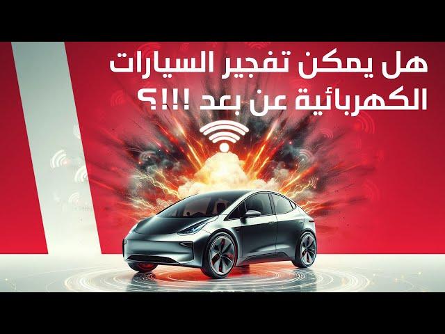 هل يمكن تفجير السيارات الكهربائية عن بعد - دردشة 173