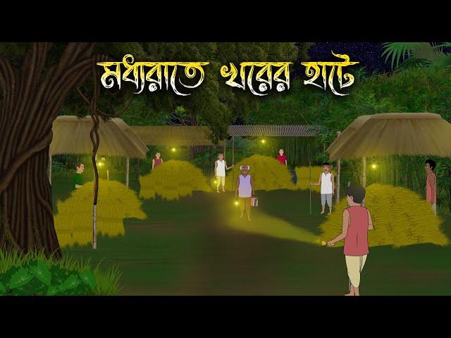 মধ্যরাতে খরের হাটে - Bhuter Cartoon | Bangla Cartoon | Bengali Horror Cartoon | Nishir Daak