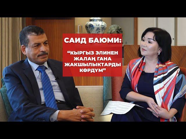 Саид Баюми: Кыргызстан жана ага сүйүүсү, апасына кусалыгы, бактылуулук, достук, ишеним жб тууралуу