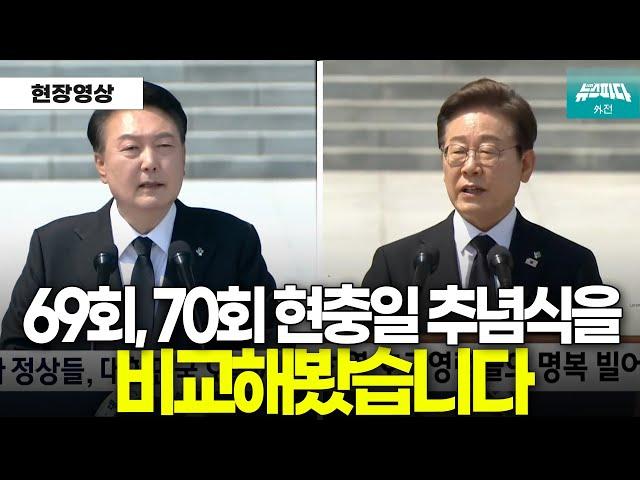 현충일 추념식을 비교해봤습니다 #이재명 #윤석열